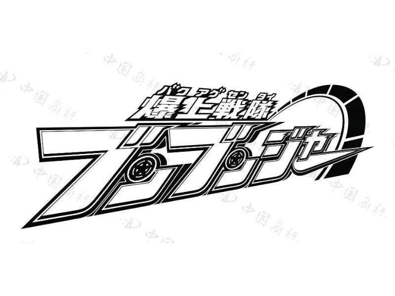 Logo de Bakuage Sentai Boonboomger