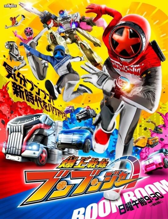 Bakuage Sentai Boonboomger pôster