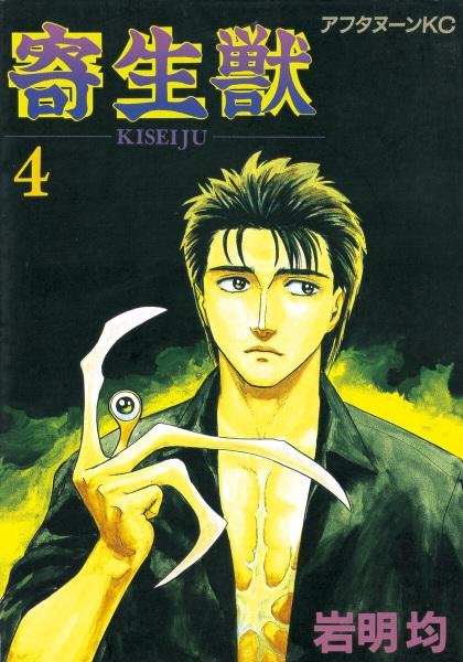 Capa do 4º volume do mangá Parasyte no Japão