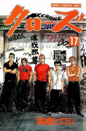 Capa do volume 17 de Crows, mostrando Bouya e seus amigos