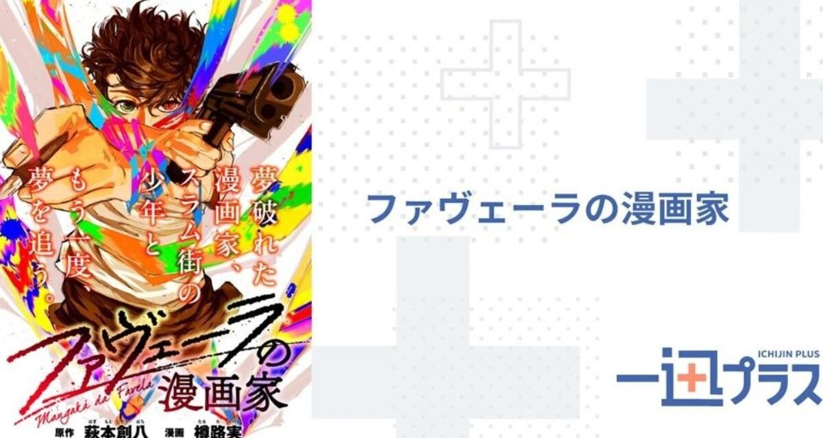 Resenha – “Mangaka da Favela” o novo mangá de Souhachi Hagimoto e Minoru Taruro
