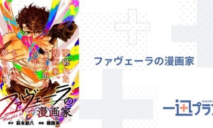 Resenha – “Mangaka da Favela” o novo mangá de Souhachi Hagimoto e Minoru Taruro
